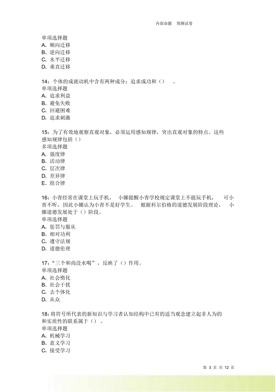 教师招聘《中学教育心理学》通关试题每日练2267.doc_第3页