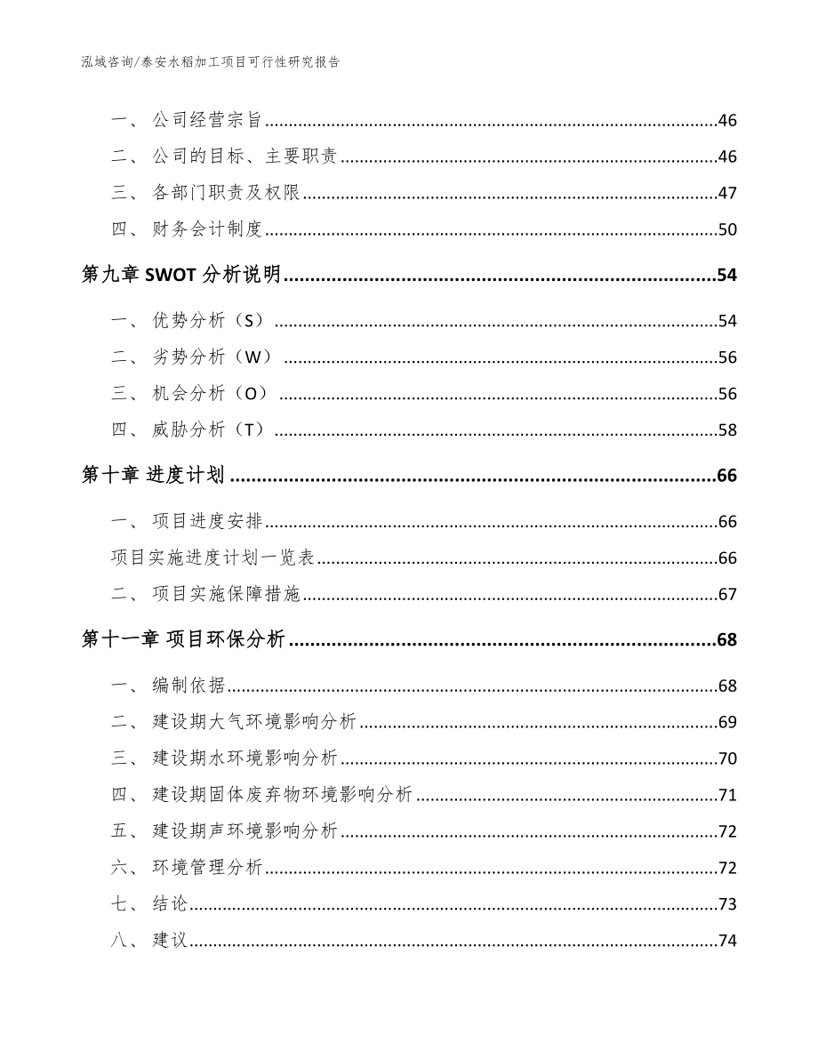 泰安水稻加工项目可行性研究报告【模板范文】_第3页