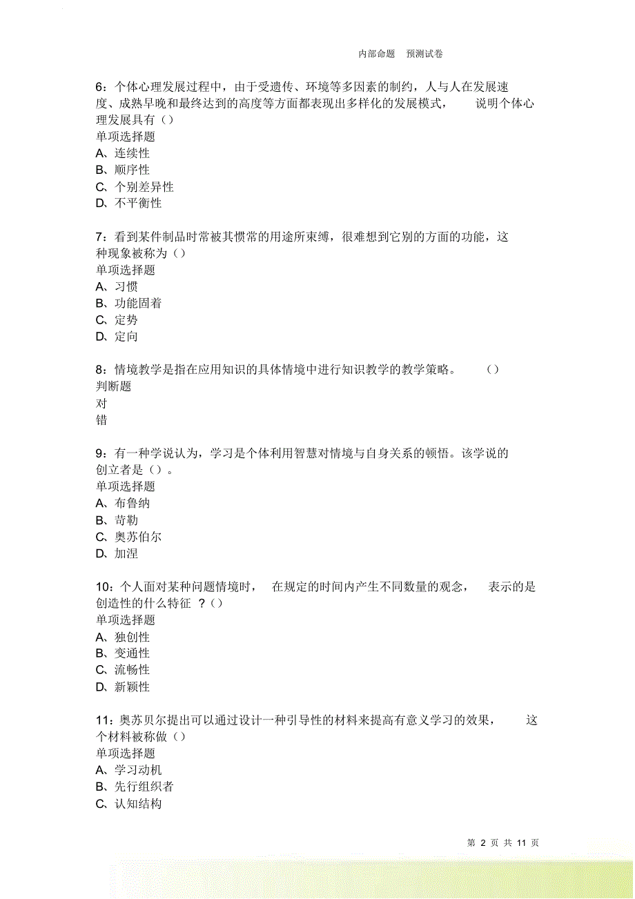 教师招聘《中学教育心理学》通关试题每日练2337卷1.doc_第2页