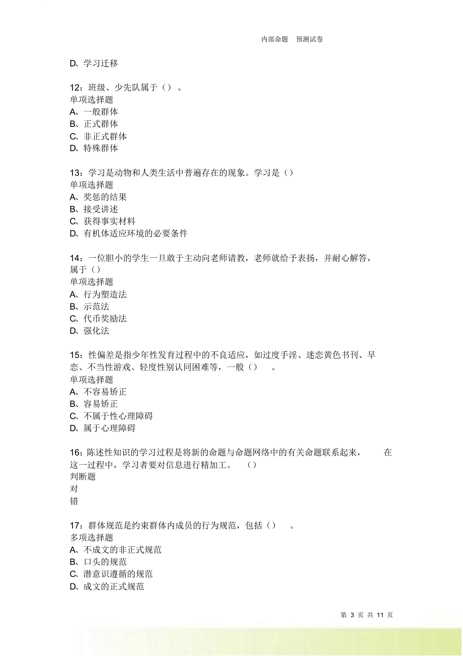 教师招聘《中学教育心理学》通关试题每日练2337卷1.doc_第3页