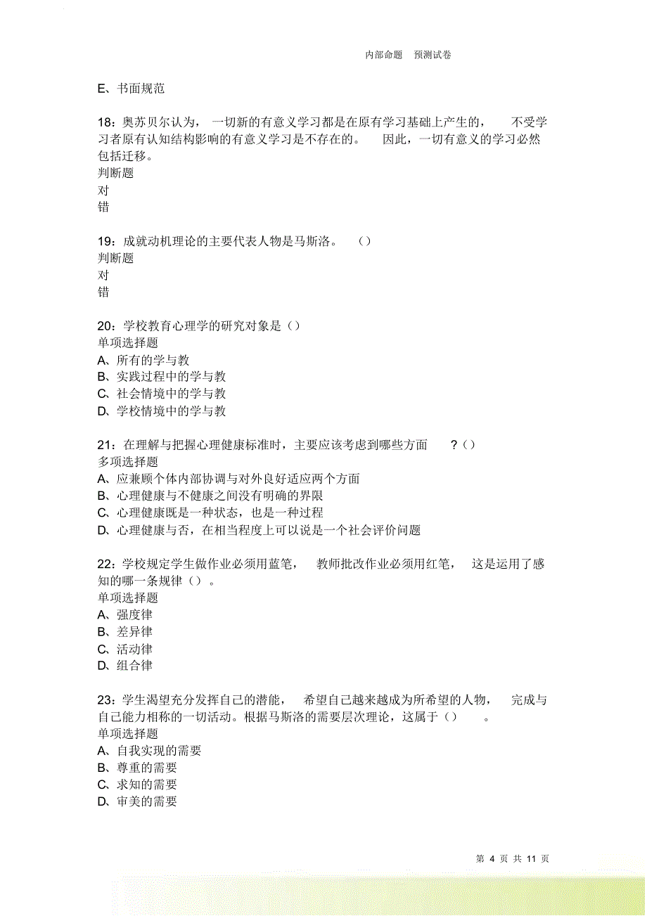 教师招聘《中学教育心理学》通关试题每日练2337卷1.doc_第4页