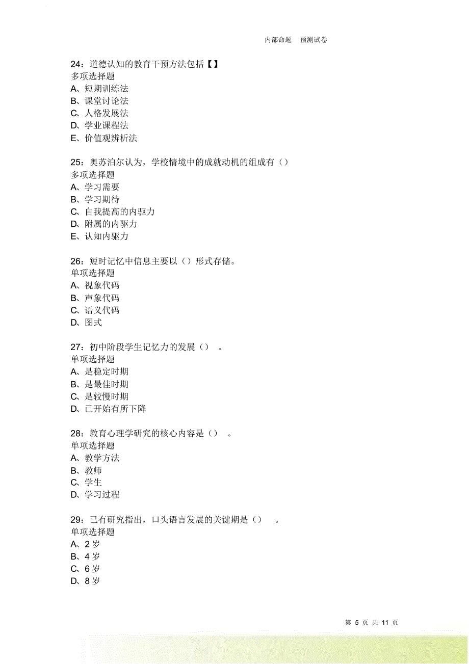 教师招聘《中学教育心理学》通关试题每日练2337卷1.doc_第5页