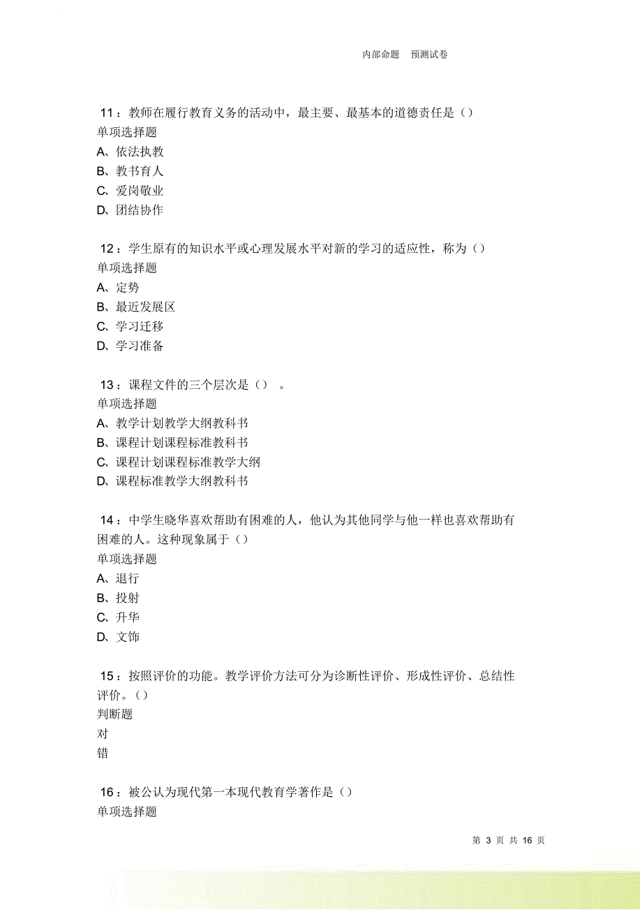 桥西2021-2022中学教师招聘考试真题及答案解析卷14.doc_第3页