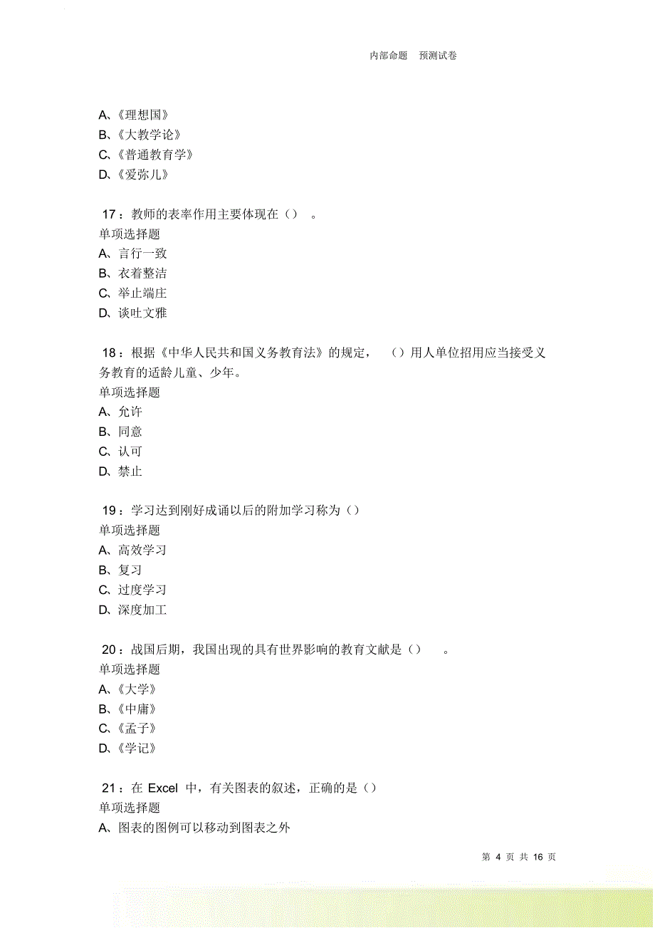 桥西2021-2022中学教师招聘考试真题及答案解析卷14.doc_第4页