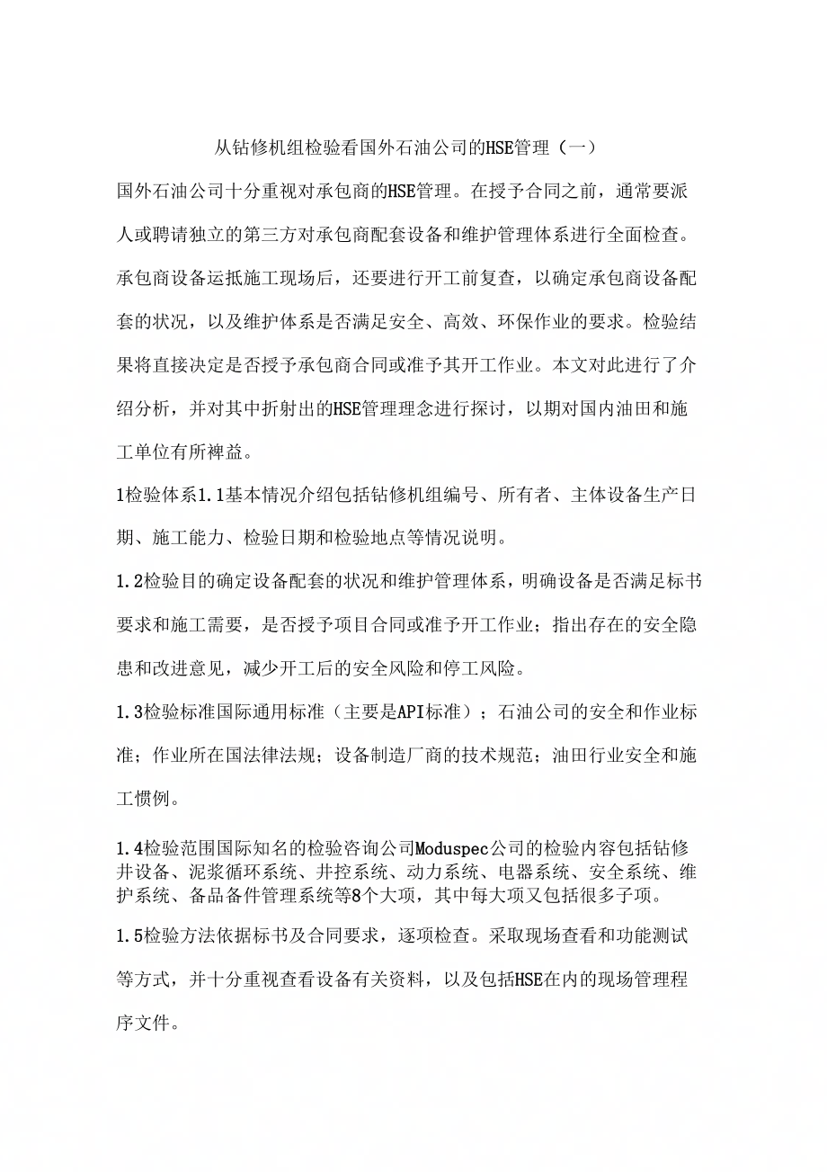 从钻修机组检验看国外石油公司的HSE管理(一)_第1页