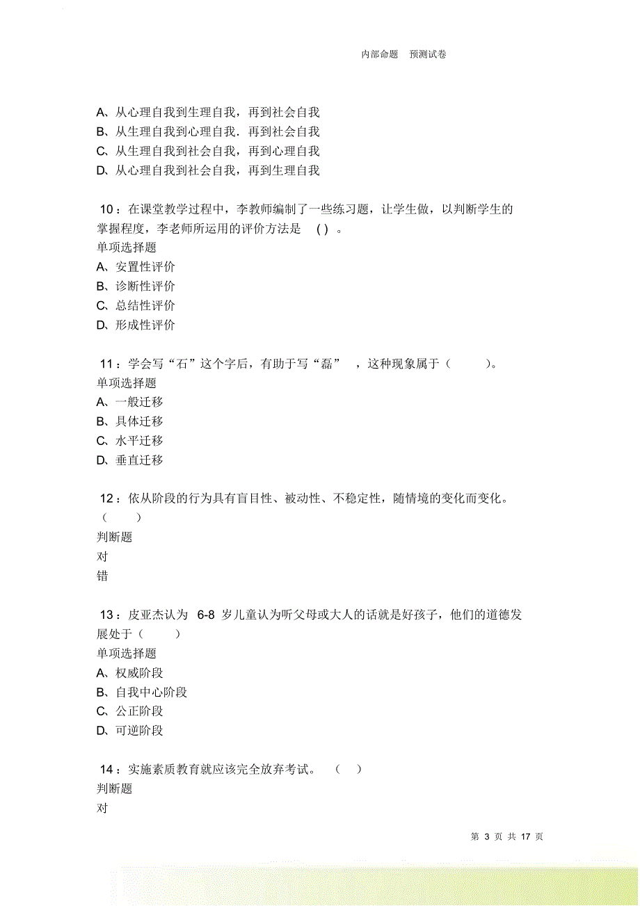 泊头小学教师招聘2021-2022考试真题及答案解析卷3.doc_第3页