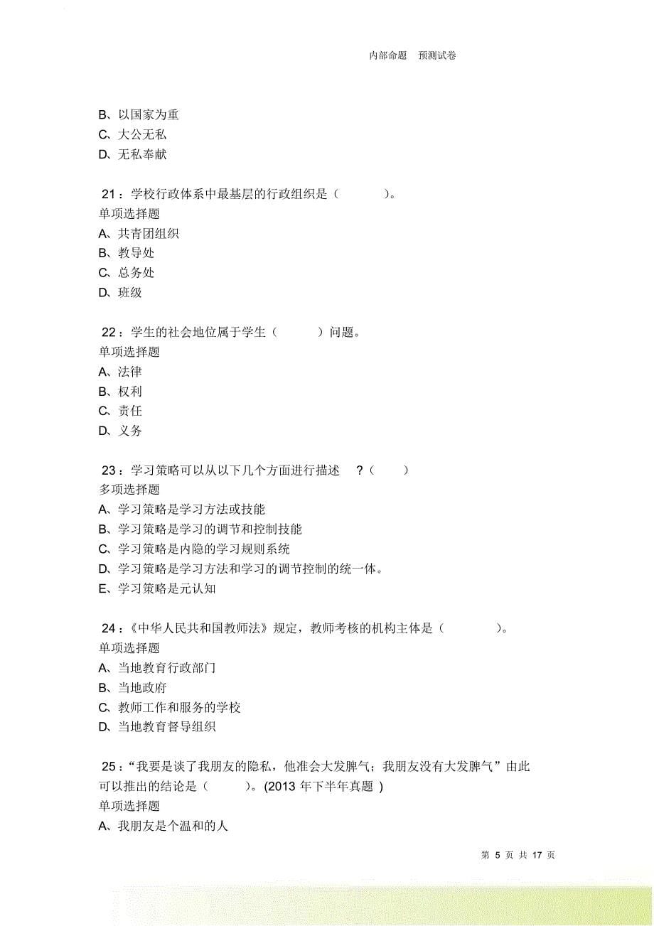 泊头小学教师招聘2021-2022考试真题及答案解析卷3.doc_第5页