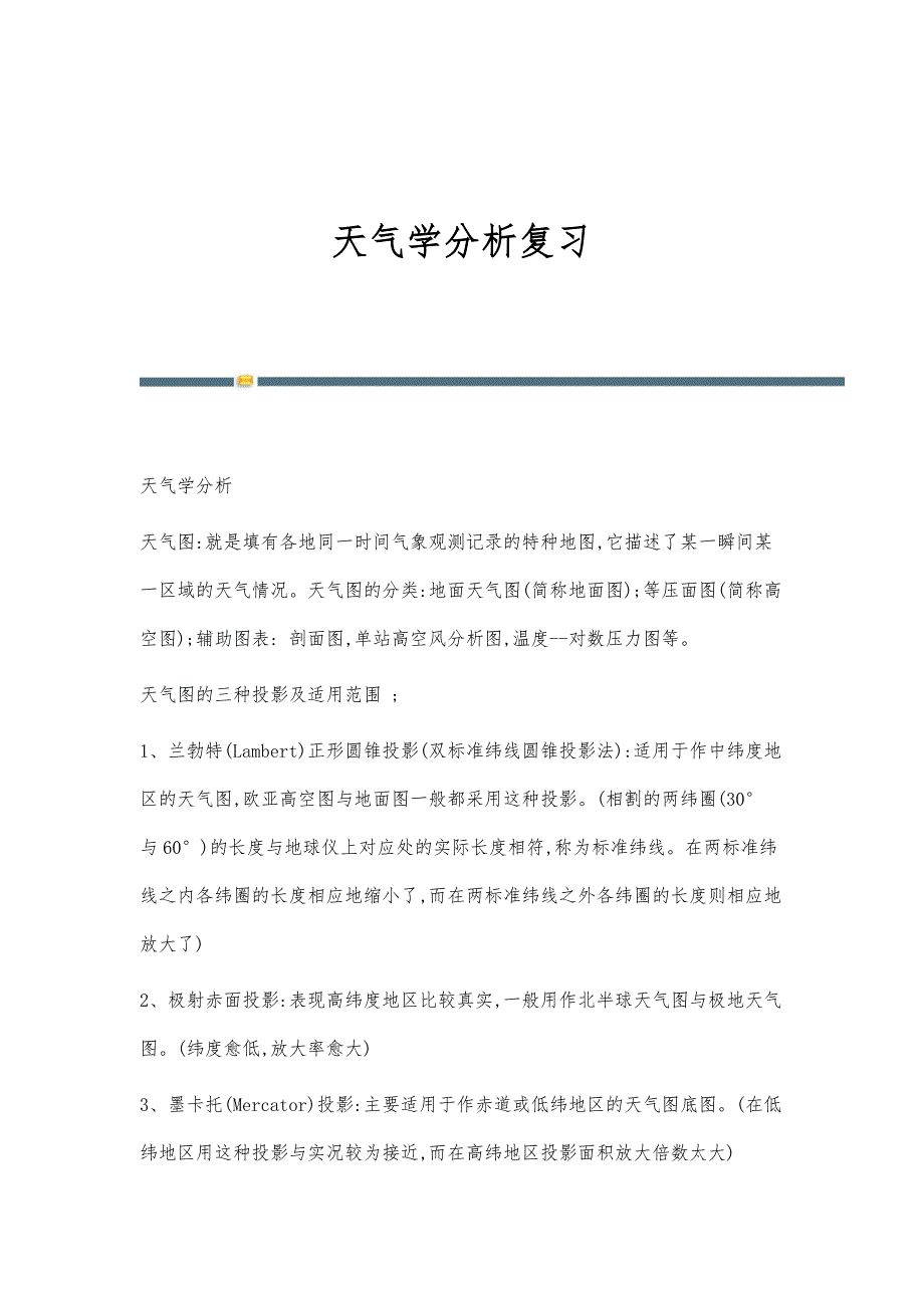 天气学分析复习-第 1篇_第1页