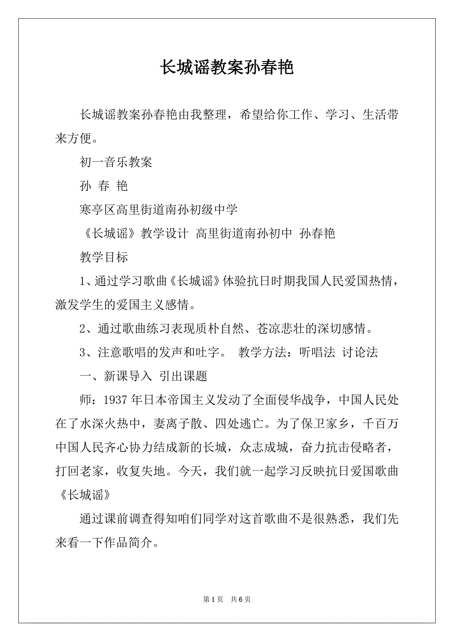 长城谣教案孙春艳_第1页