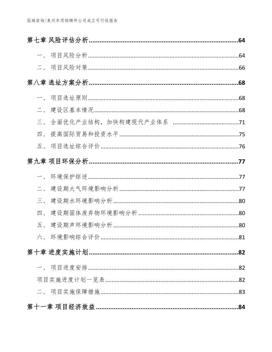 泉州车用铝铸件公司成立可行性报告_范文模板_第5页