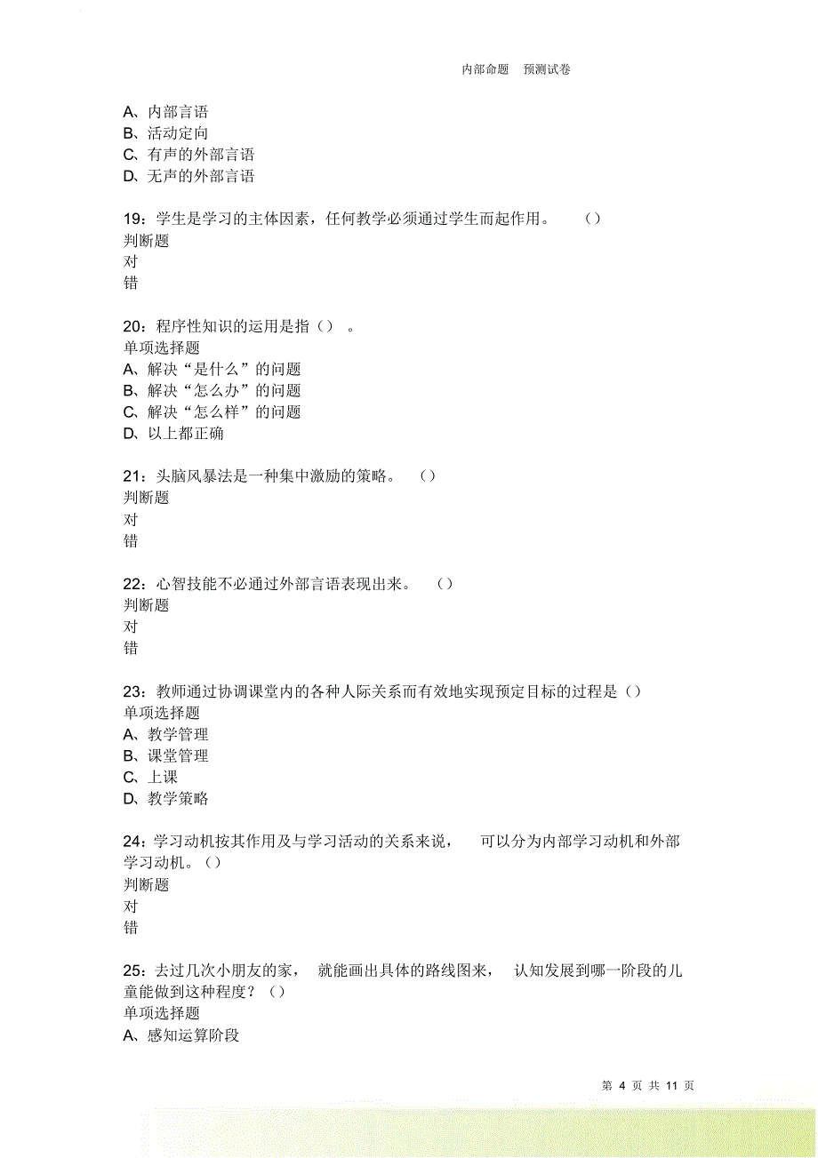 教师招聘《中学教育心理学》通关试题每日练3941卷7.doc_第4页