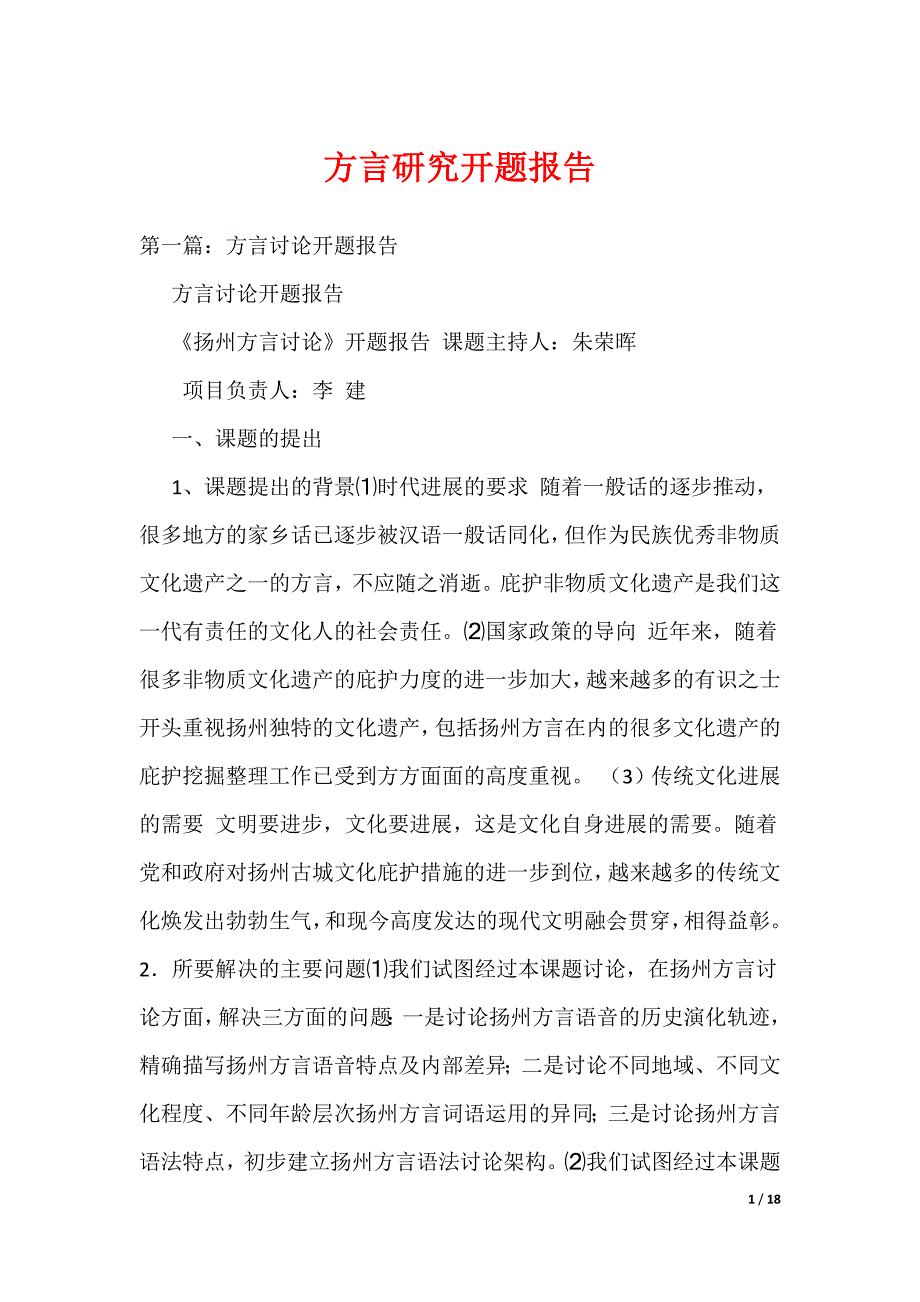 《方言研究开题报告》_第1页