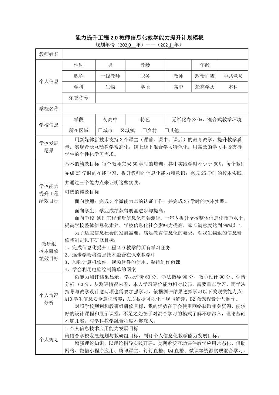 【计划】能力提升工程2.0教师信息化教学能力提升计划66_第1页