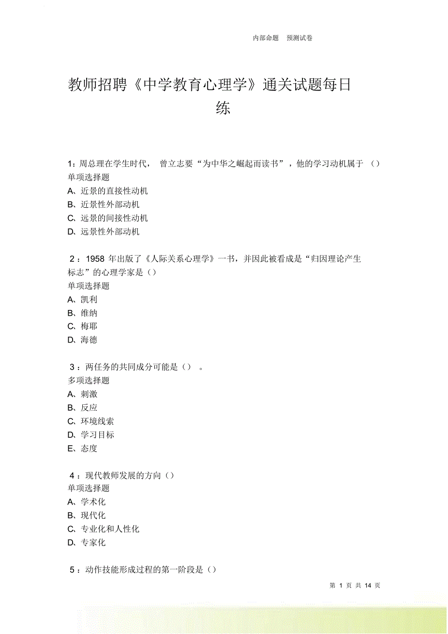 教师招聘《中学教育心理学》通关试题每日练卷6420.doc_第1页