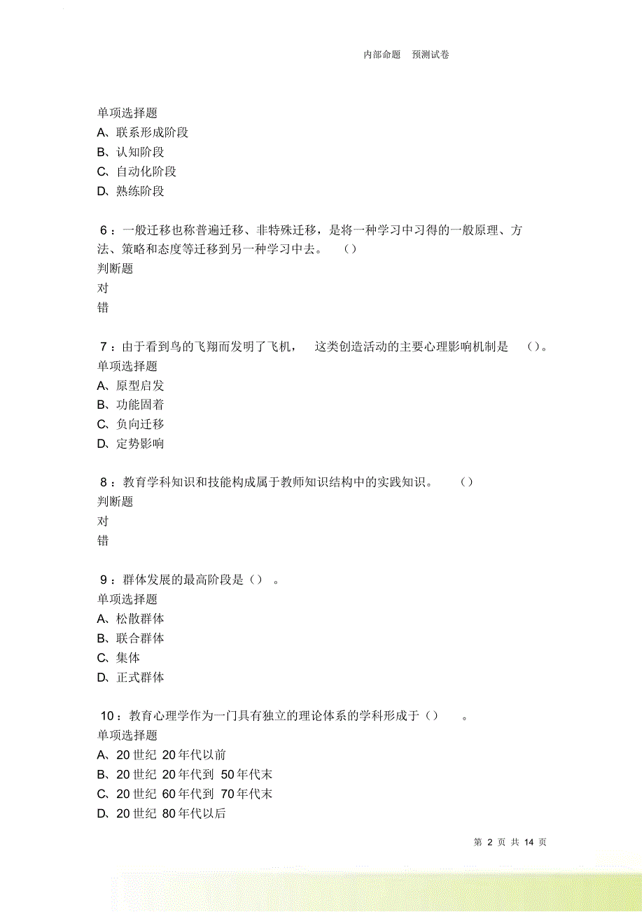 教师招聘《中学教育心理学》通关试题每日练卷6420.doc_第2页