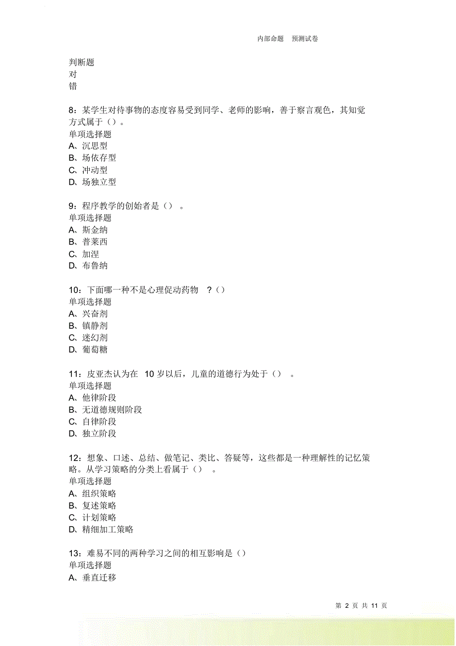 教师招聘《中学教育心理学》通关试题每日练2052.doc_第2页