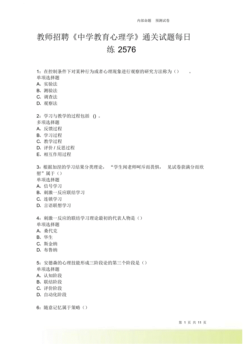 教师招聘《中学教育心理学》通关试题每日练2576卷6.doc_第1页