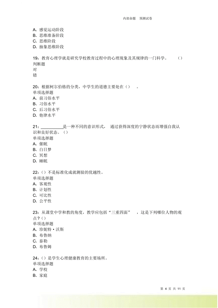 教师招聘《中学教育心理学》通关试题每日练2576卷6.doc_第4页