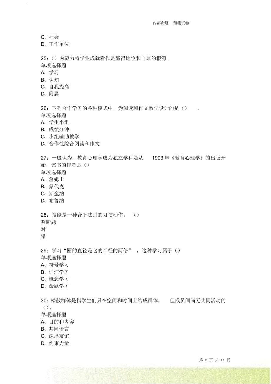 教师招聘《中学教育心理学》通关试题每日练2576卷6.doc_第5页