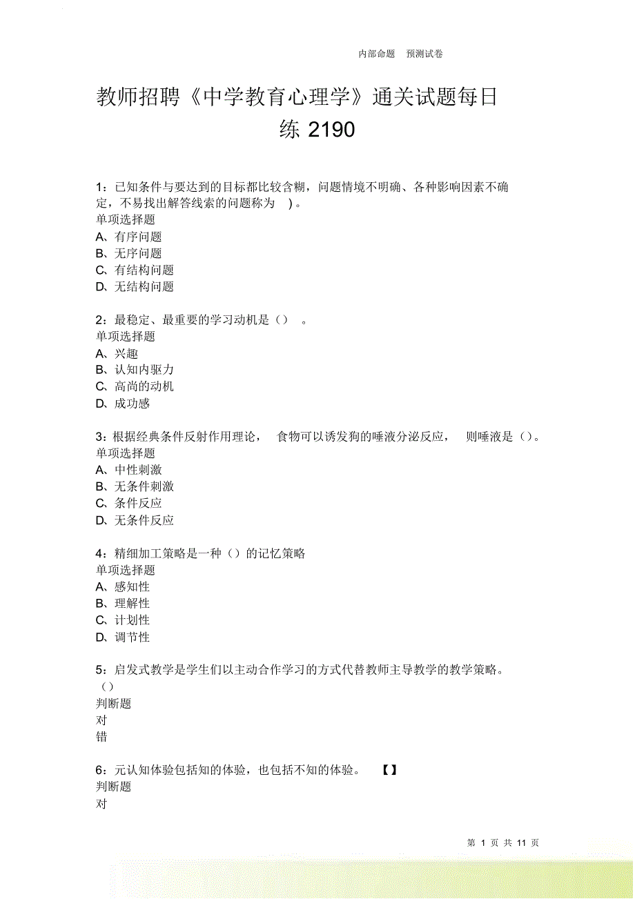 教师招聘《中学教育心理学》通关试题每日练2190卷7.doc_第1页