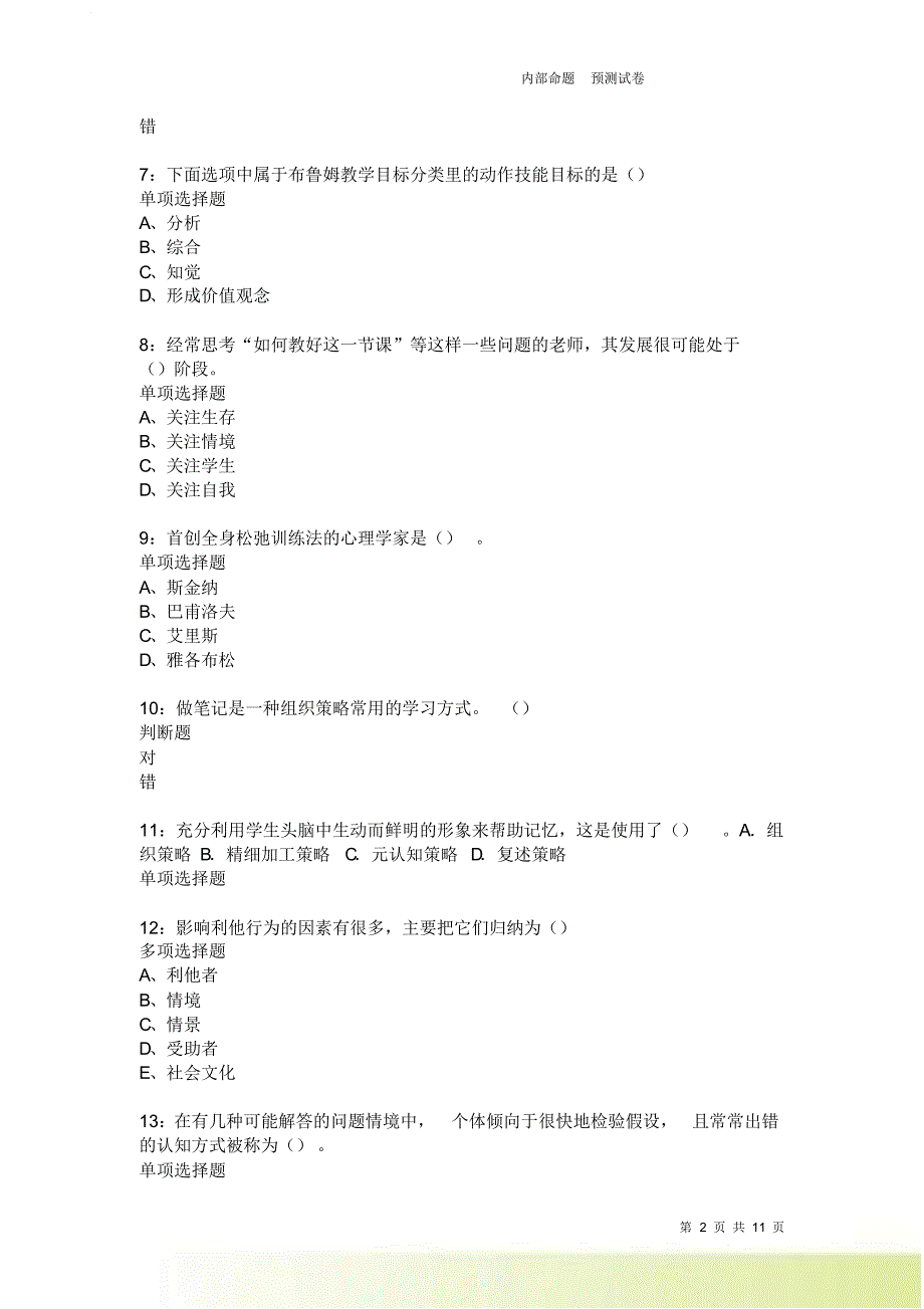 教师招聘《中学教育心理学》通关试题每日练2190卷7.doc_第2页