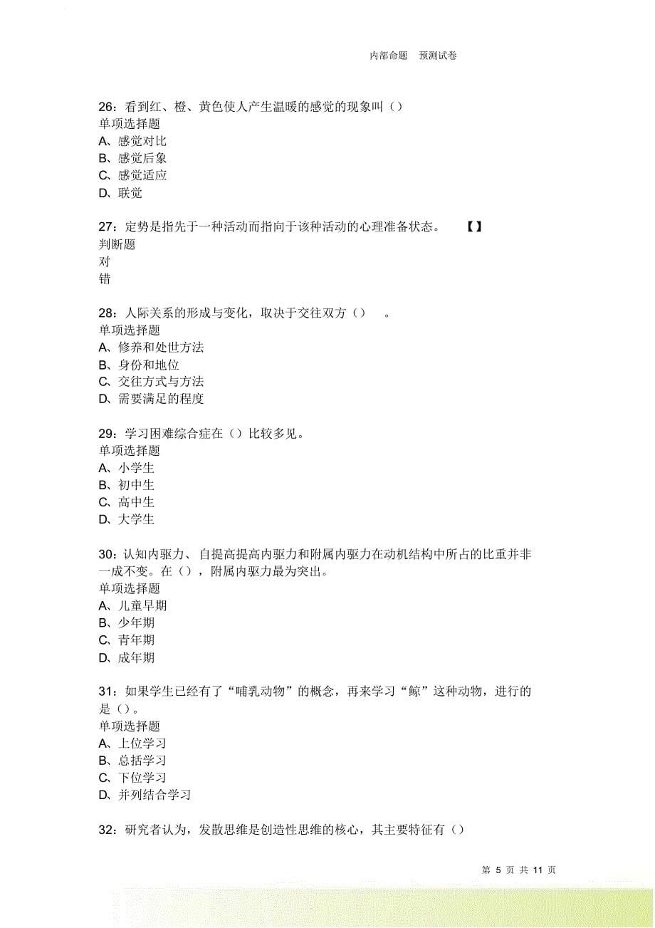 教师招聘《中学教育心理学》通关试题每日练2190卷7.doc_第5页