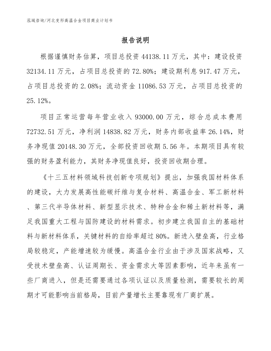 河北变形高温合金项目商业计划书_参考模板_第2页