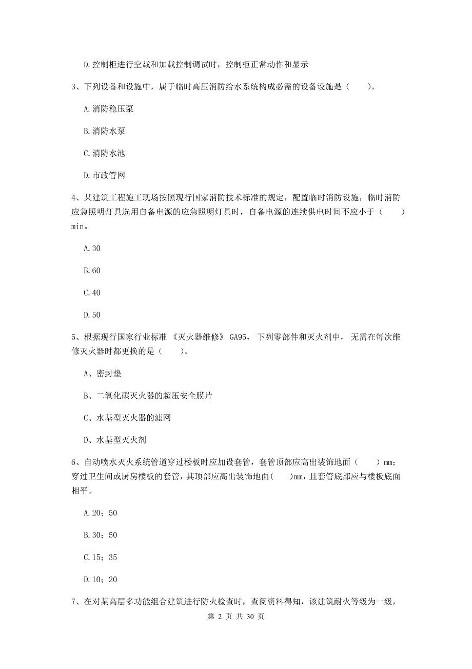 四川省二级消防工程师《消防安全技术综合能力》模拟试卷A卷-(含答案)_第2页