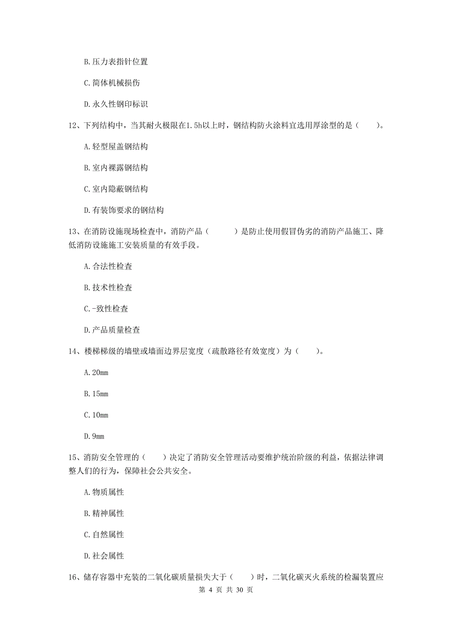 四川省二级消防工程师《消防安全技术综合能力》模拟试卷A卷-(含答案)_第4页