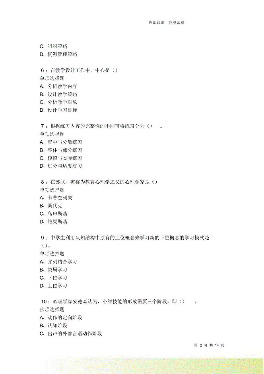 教师招聘《中学教育心理学》通关试题每日练卷6319.doc_第2页