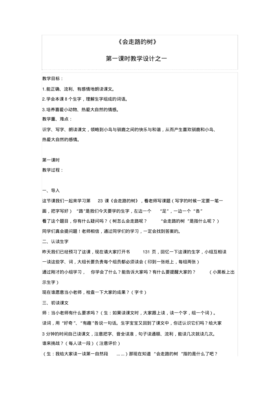 语文苏教版二年级下册《会走路的树》第一课时教学设计之一教学目标：1.能正确、_第1页