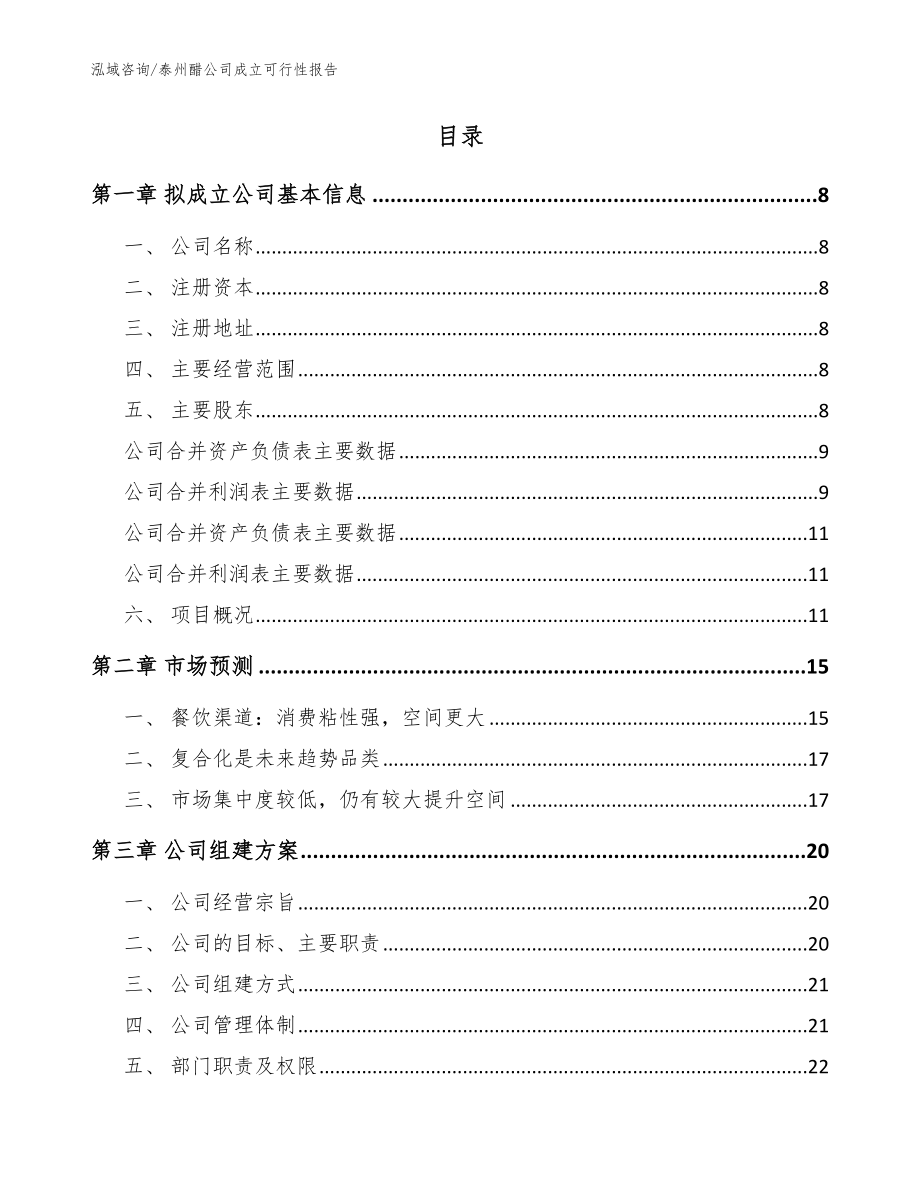 泰州醋公司成立可行性报告范文模板_第2页