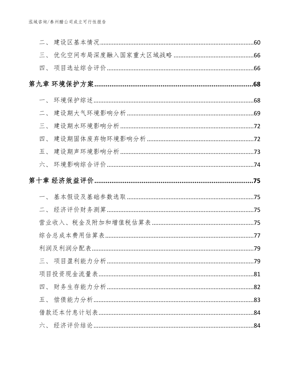 泰州醋公司成立可行性报告范文模板_第4页