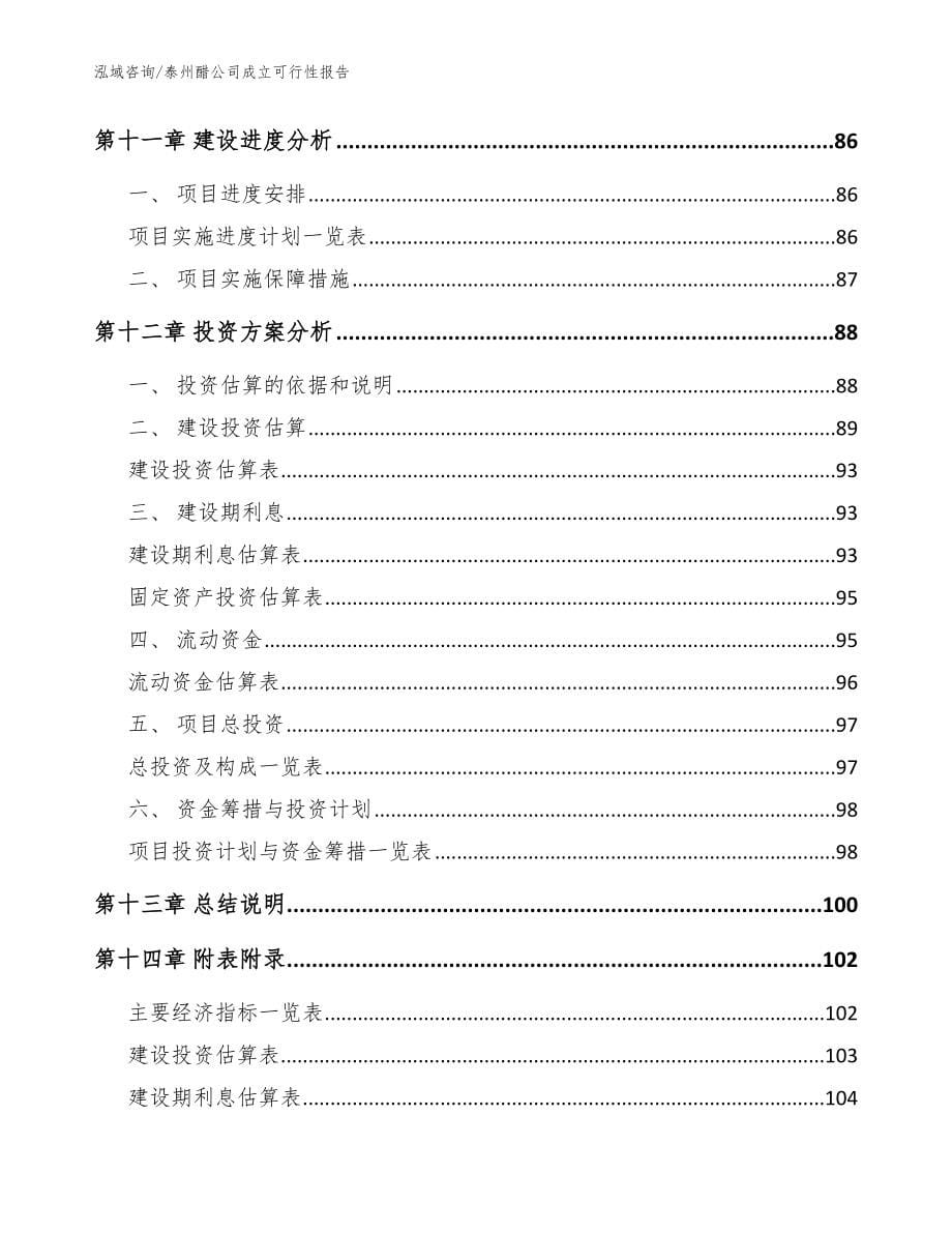 泰州醋公司成立可行性报告范文模板_第5页