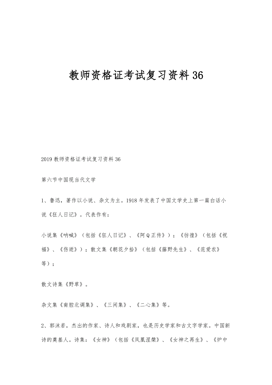 教师资格证考试复习资料36_第1页