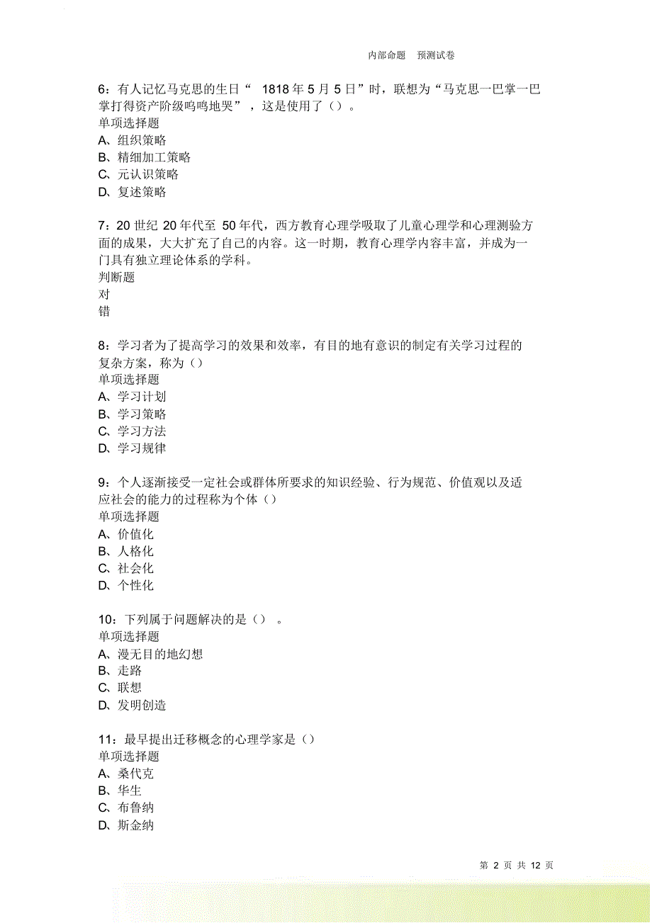 教师招聘《中学教育心理学》通关试题每日练3954卷8.doc_第2页