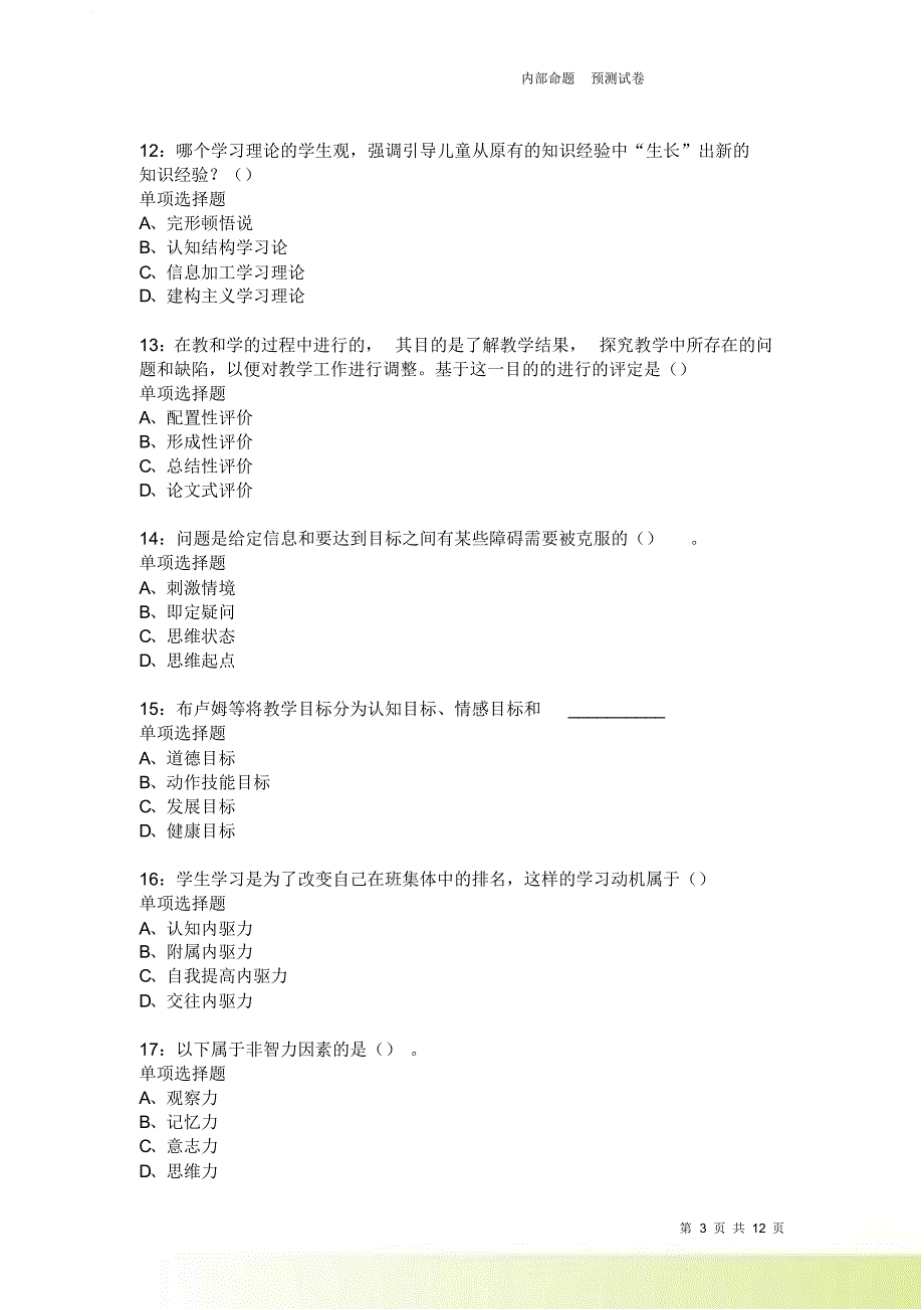 教师招聘《中学教育心理学》通关试题每日练3954卷8.doc_第3页