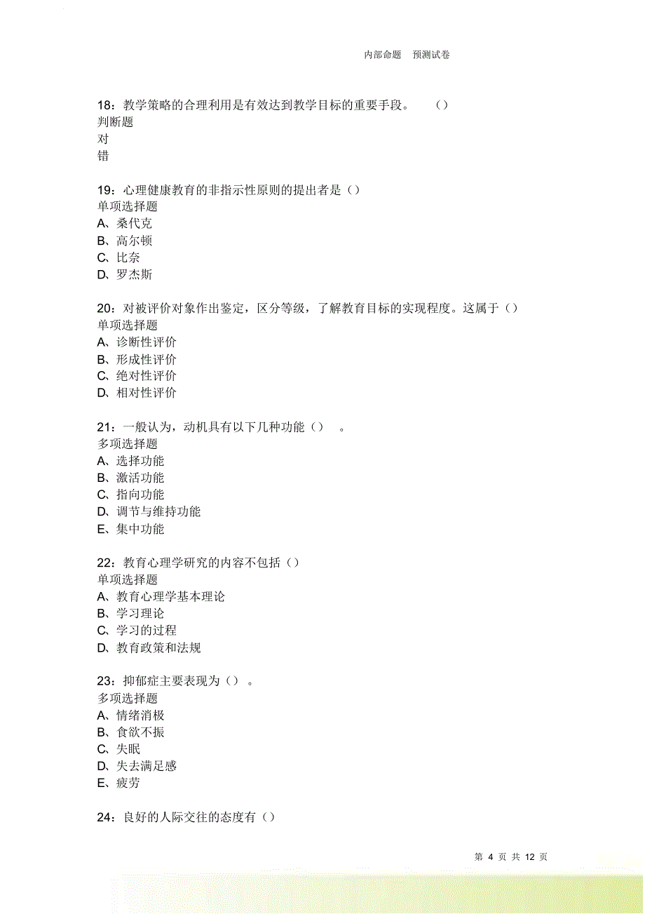 教师招聘《中学教育心理学》通关试题每日练3954卷8.doc_第4页