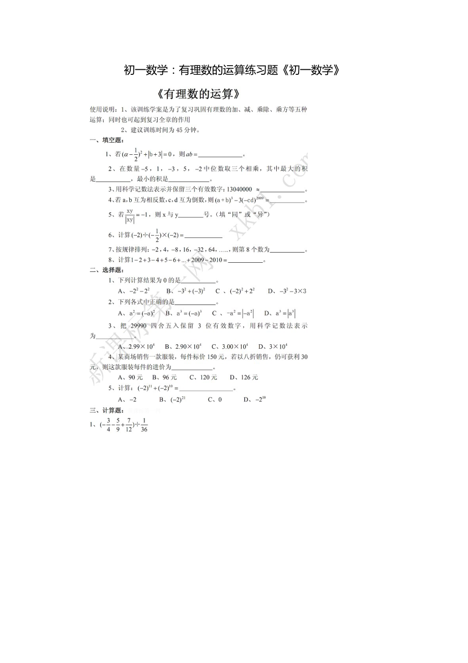 初一数学：有理数的运算练习题《初一数学》_第1页