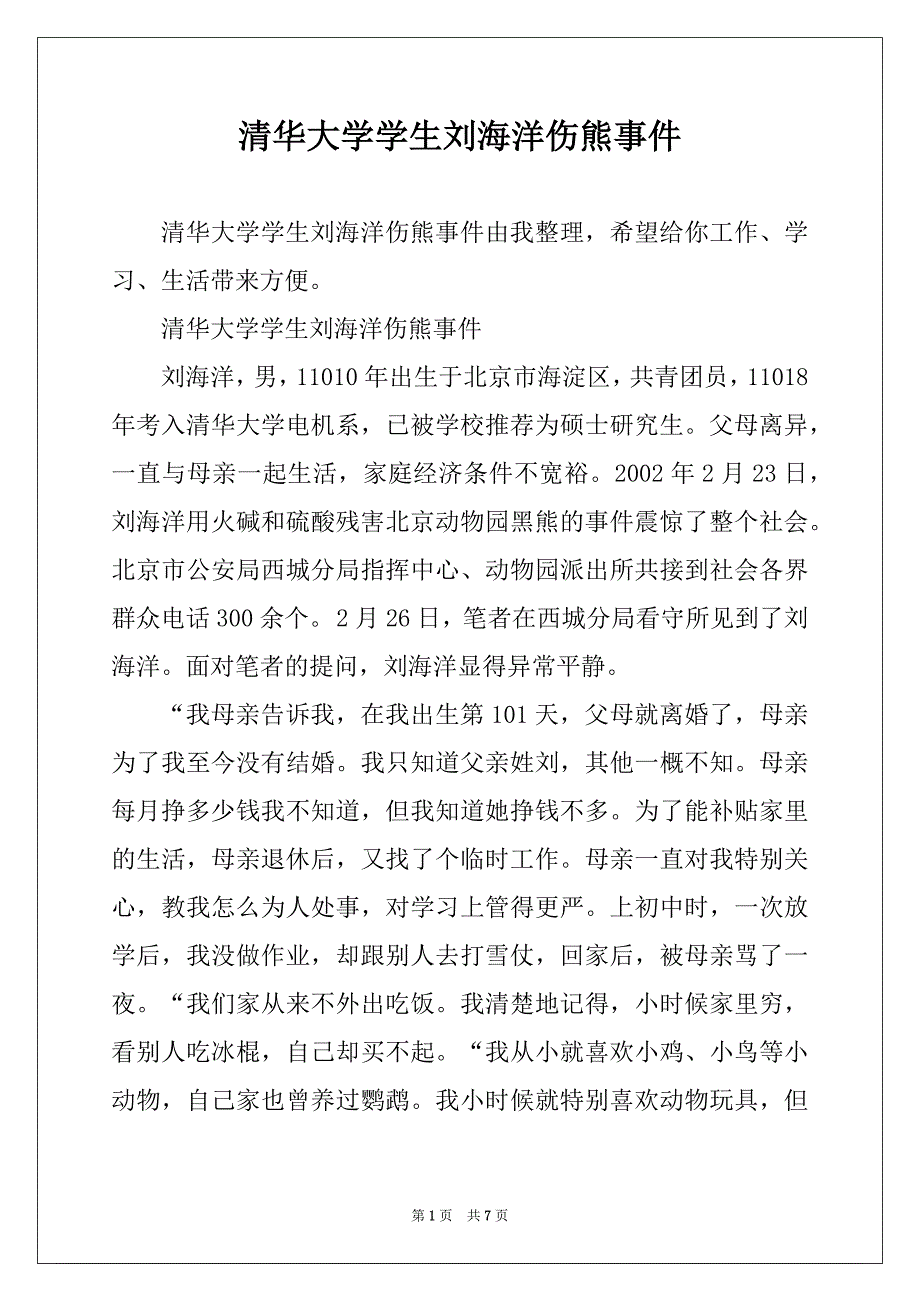 清华大学学生刘海洋伤熊事件_第1页