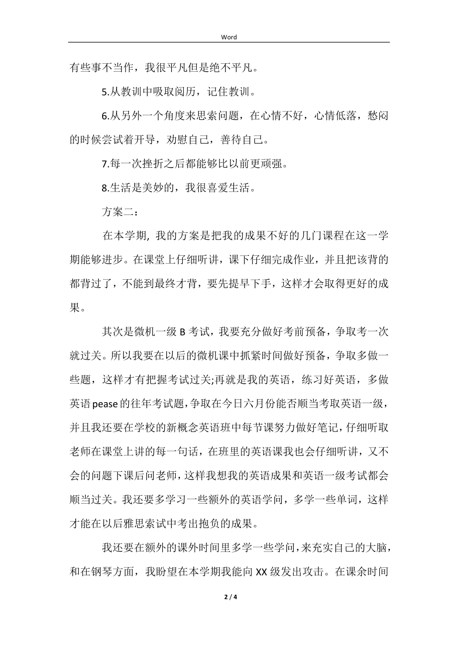 新学期个人学习计划范文样本_第2页