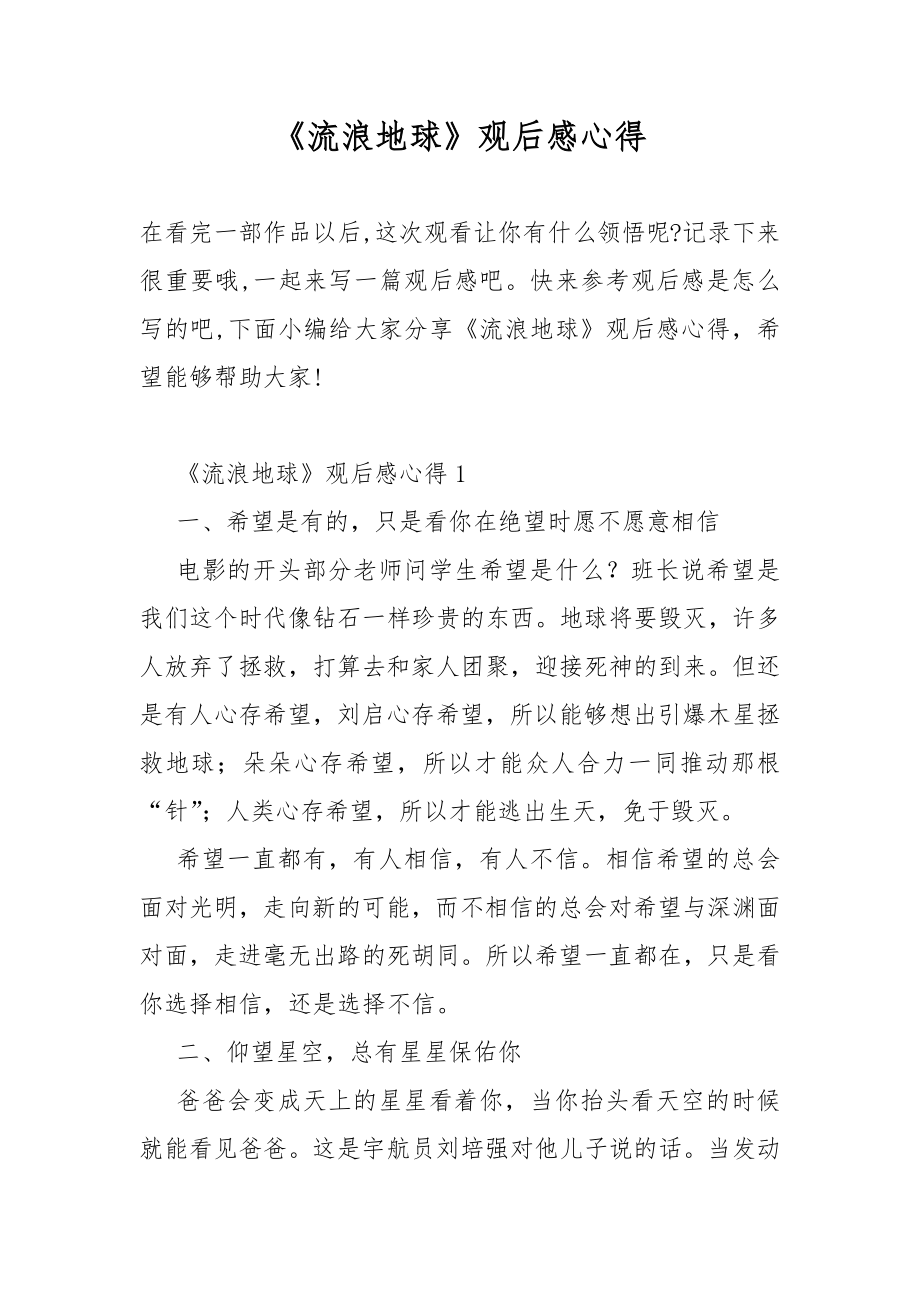 《流浪地球》观后感心得_第1页