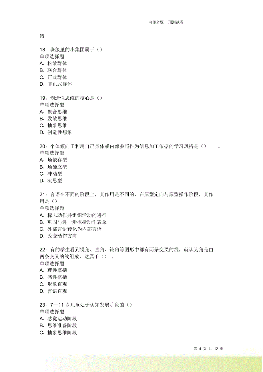 教师招聘《中学教育心理学》通关试题每日练3974卷4.doc_第4页