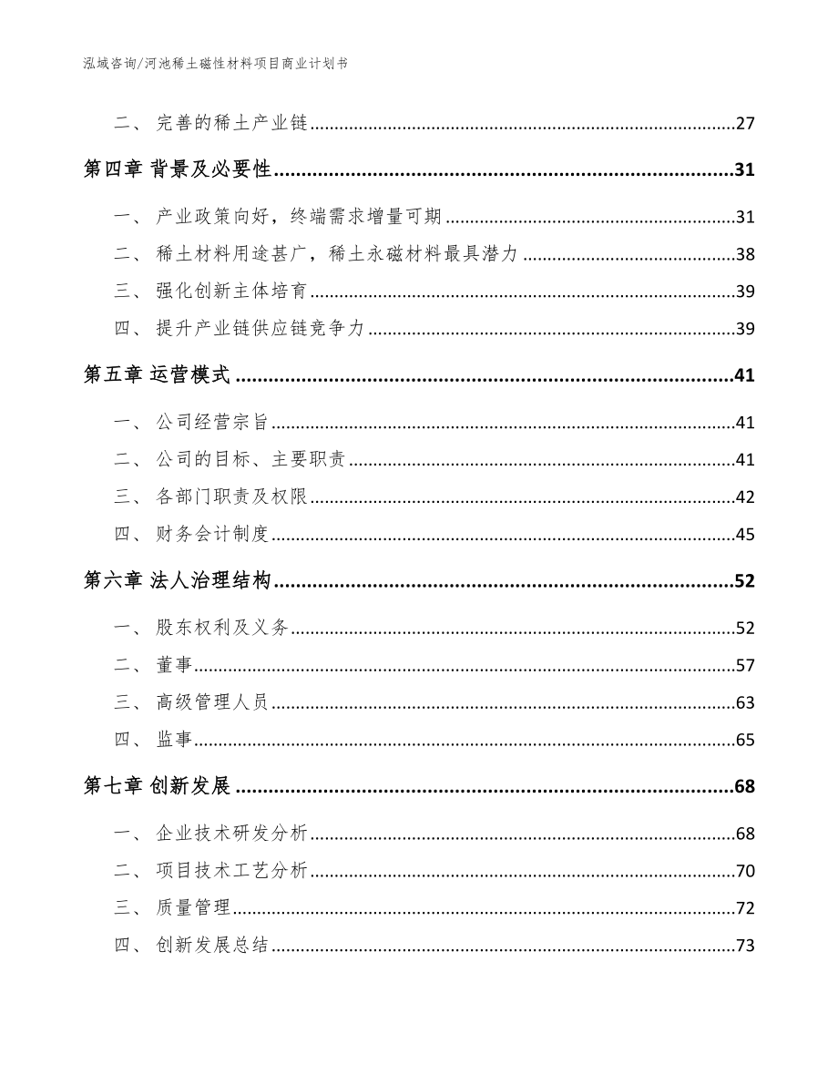 河池稀土磁性材料项目商业计划书_参考模板_第3页