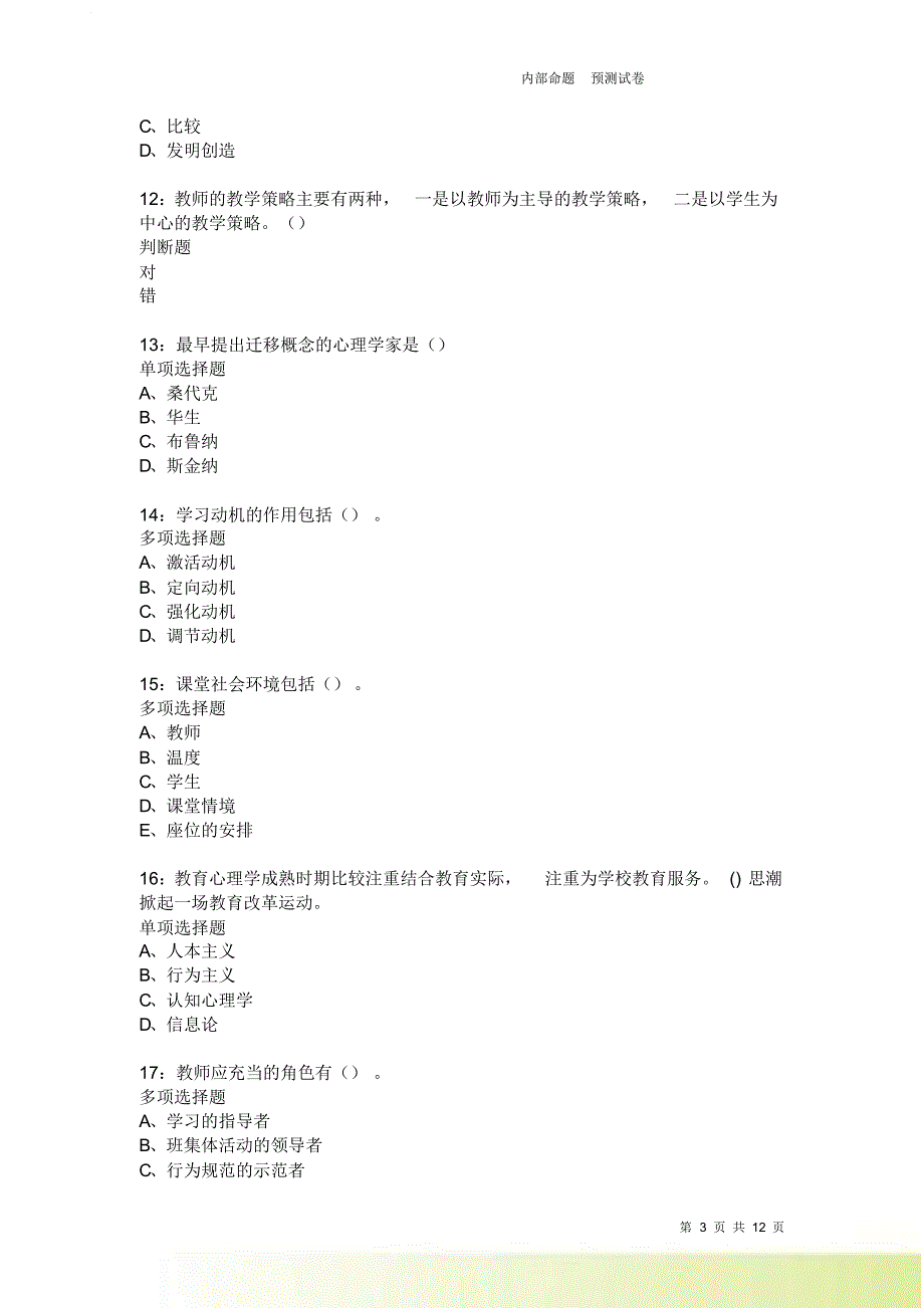 教师招聘《中学教育心理学》通关试题每日练3717卷3.doc_第3页