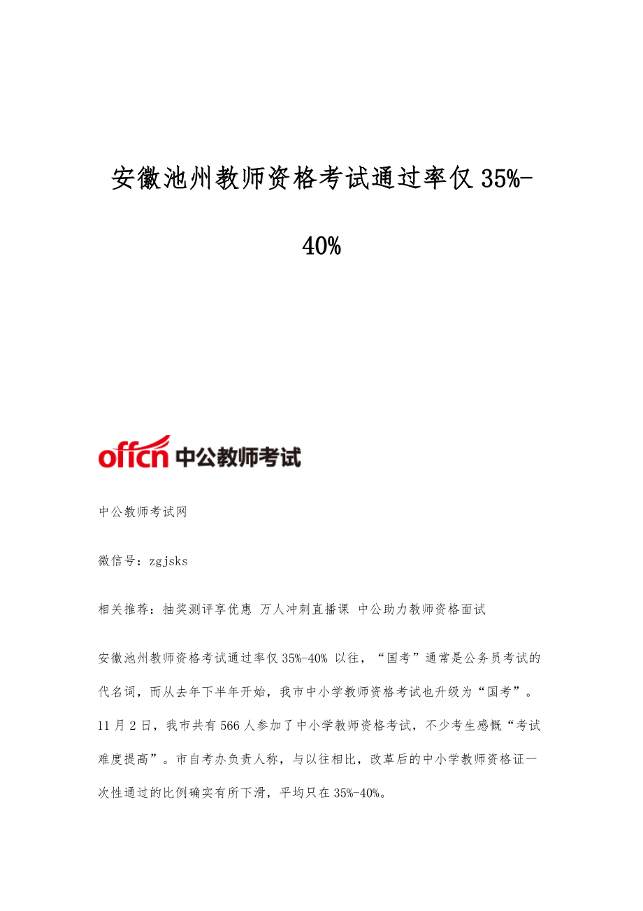 安徽池州教师资格考试通过率仅35-40_第1页