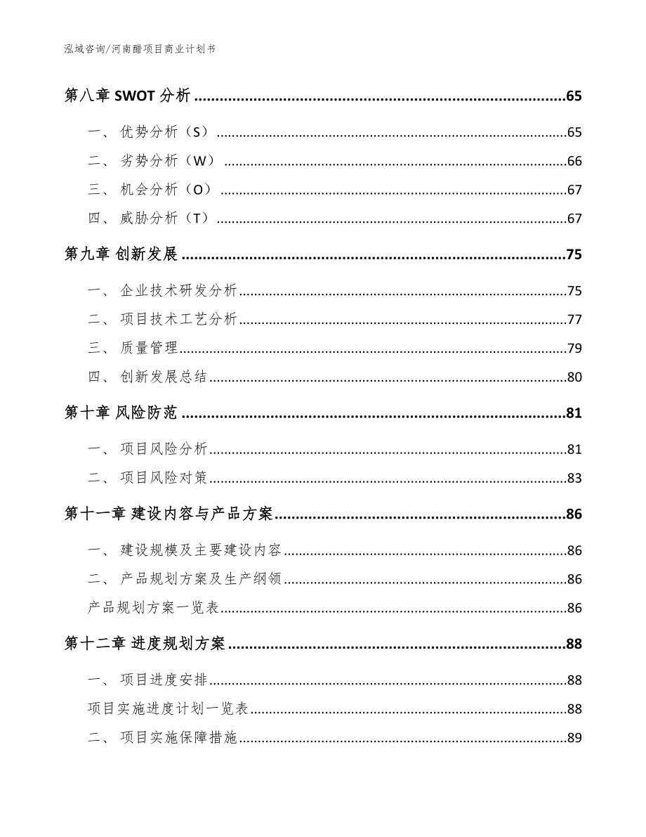 河南醋项目商业计划书【模板参考】_第4页