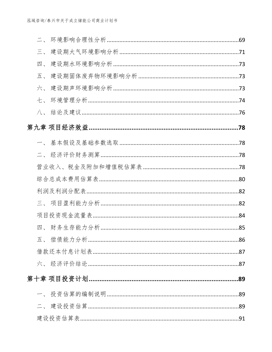 泰兴市关于成立储能公司商业计划书【参考模板】_第4页