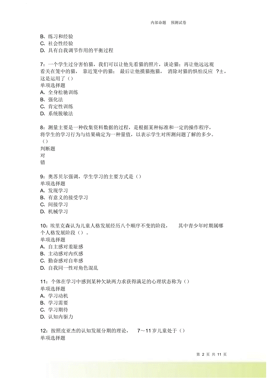 教师招聘《中学教育心理学》通关试题每日练2523卷4.doc_第2页