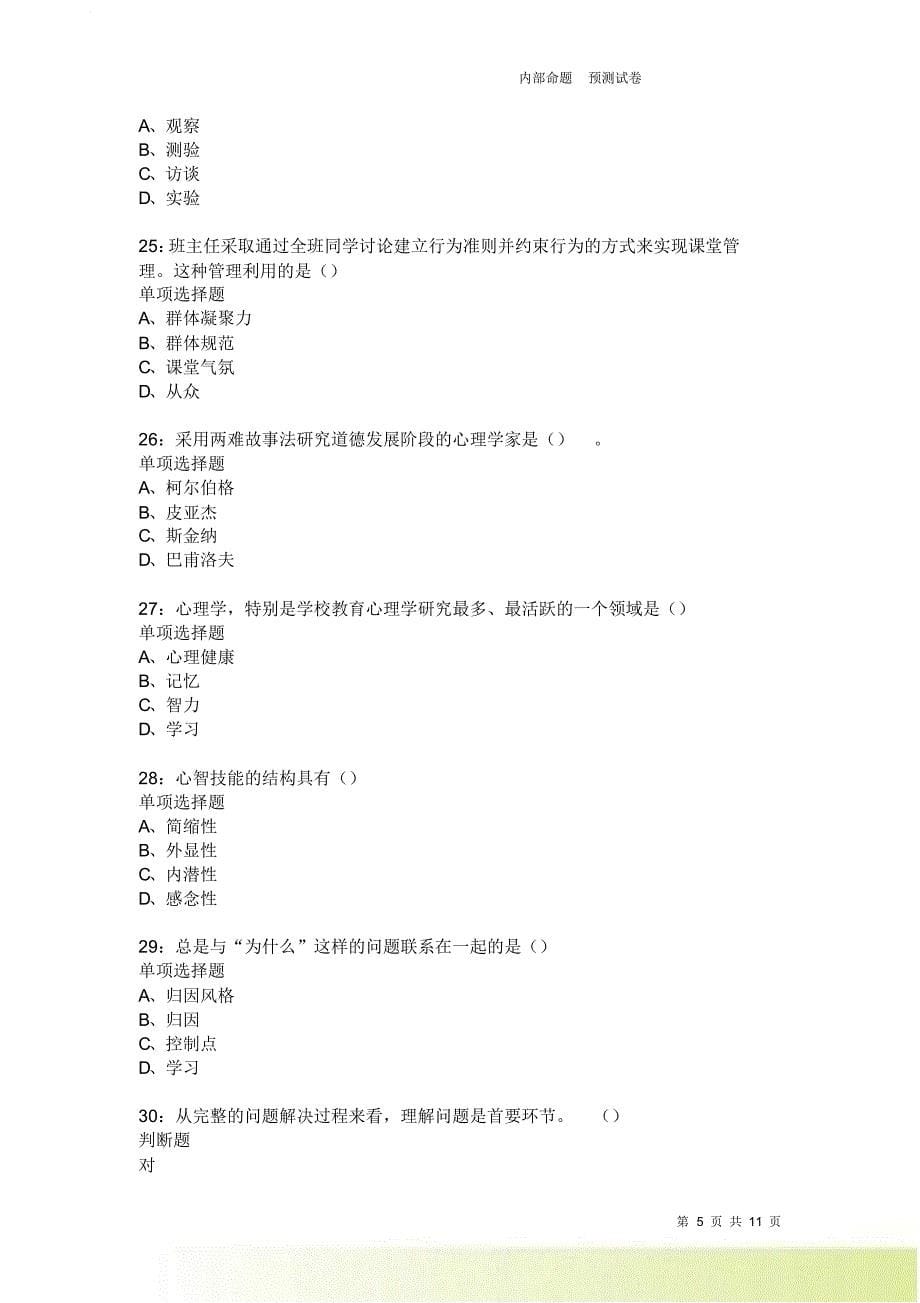 教师招聘《中学教育心理学》通关试题每日练2523卷4.doc_第5页